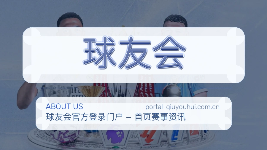 关于球友会