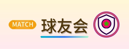 球友会 Logo